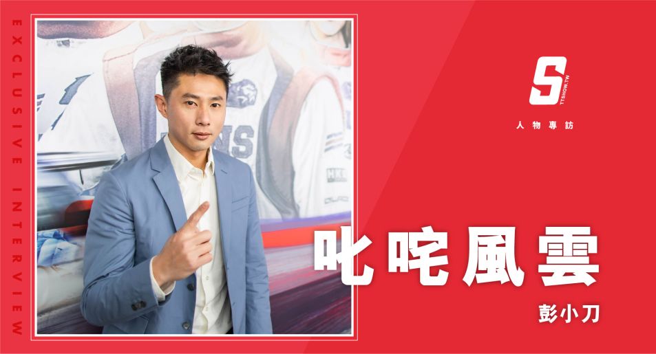 專訪 / 屎尿憋不了5min！ 小刀憶「急退56秘辛」 《叱咤風雲》有還原心境